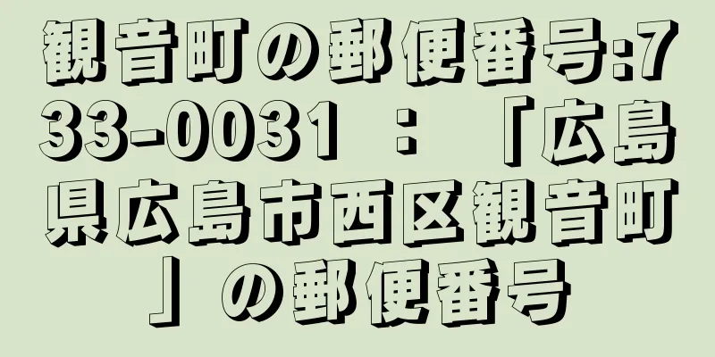 観音町の郵便番号:733-0031 ： 「広島県広島市西区観音町」の郵便番号