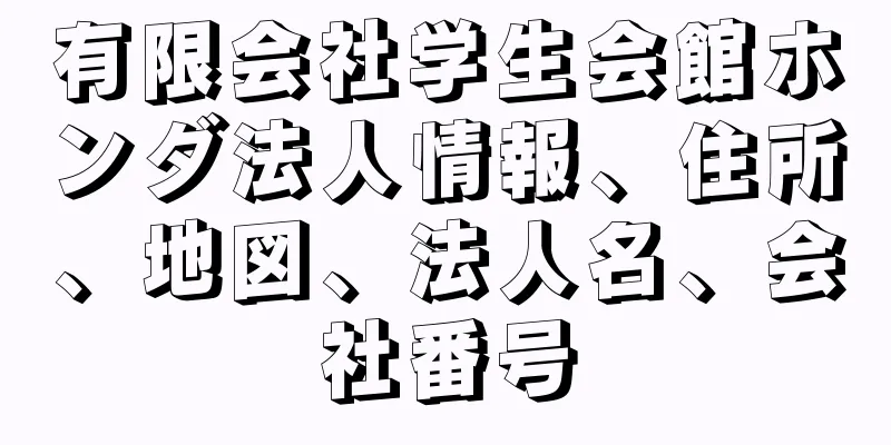 有限会社学生会館ホンダ法人情報、住所、地図、法人名、会社番号