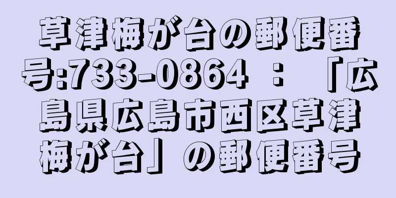 草津梅が台の郵便番号:733-0864 ： 「広島県広島市西区草津梅が台」の郵便番号