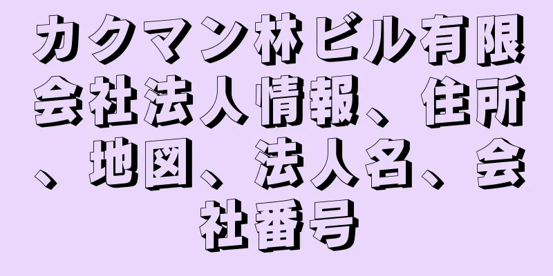 カクマン林ビル有限会社法人情報、住所、地図、法人名、会社番号