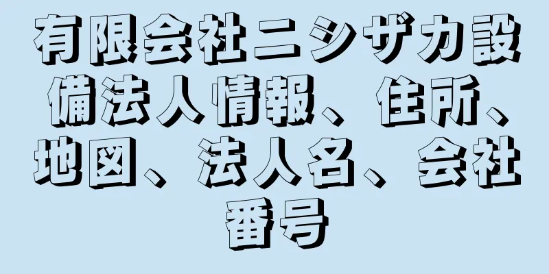 有限会社ニシザカ設備法人情報、住所、地図、法人名、会社番号