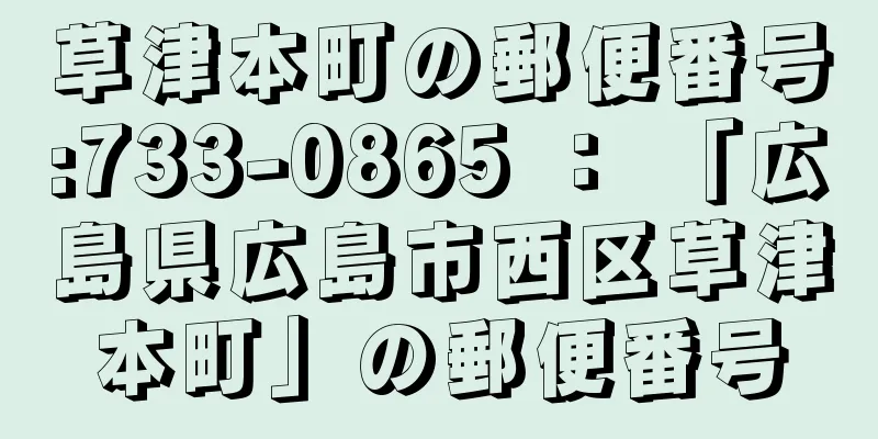 草津本町の郵便番号:733-0865 ： 「広島県広島市西区草津本町」の郵便番号