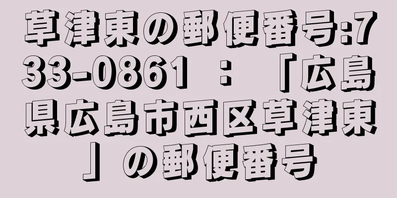 草津東の郵便番号:733-0861 ： 「広島県広島市西区草津東」の郵便番号