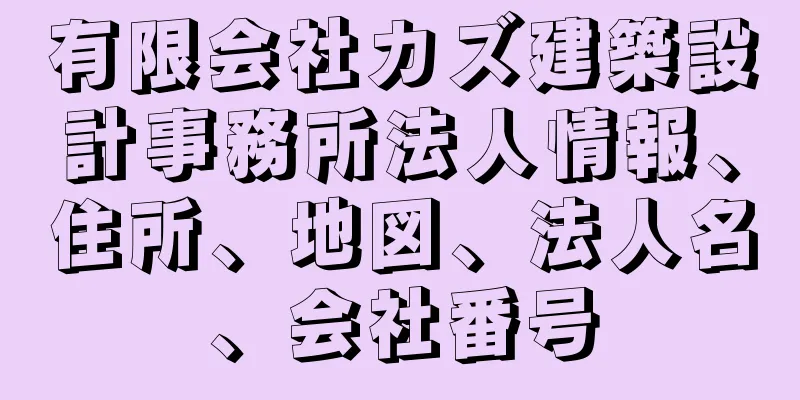 有限会社カズ建築設計事務所法人情報、住所、地図、法人名、会社番号