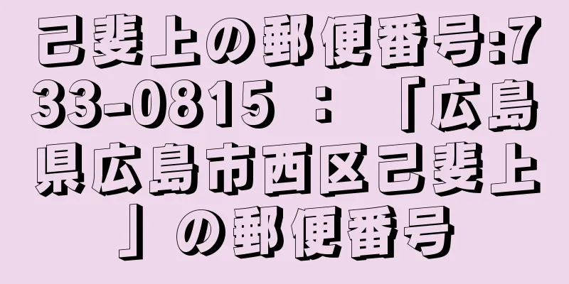 己斐上の郵便番号:733-0815 ： 「広島県広島市西区己斐上」の郵便番号