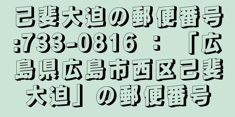 己斐大迫の郵便番号:733-0816 ： 「広島県広島市西区己斐大迫」の郵便番号