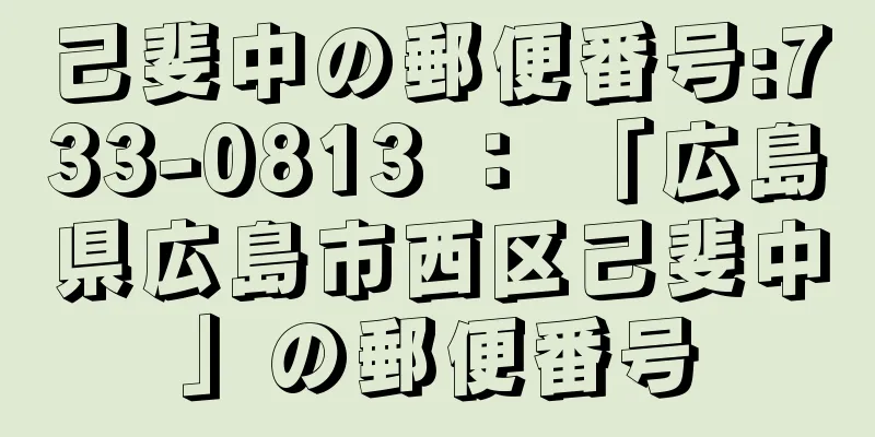 己斐中の郵便番号:733-0813 ： 「広島県広島市西区己斐中」の郵便番号