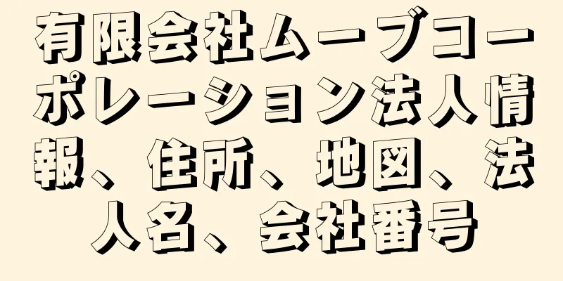 有限会社ムーブコーポレーション法人情報、住所、地図、法人名、会社番号