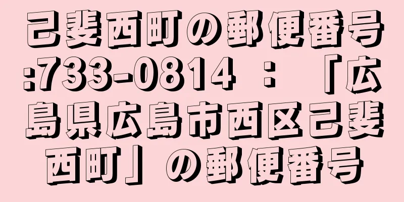 己斐西町の郵便番号:733-0814 ： 「広島県広島市西区己斐西町」の郵便番号