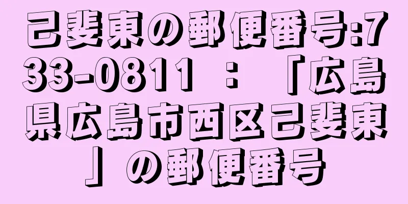 己斐東の郵便番号:733-0811 ： 「広島県広島市西区己斐東」の郵便番号