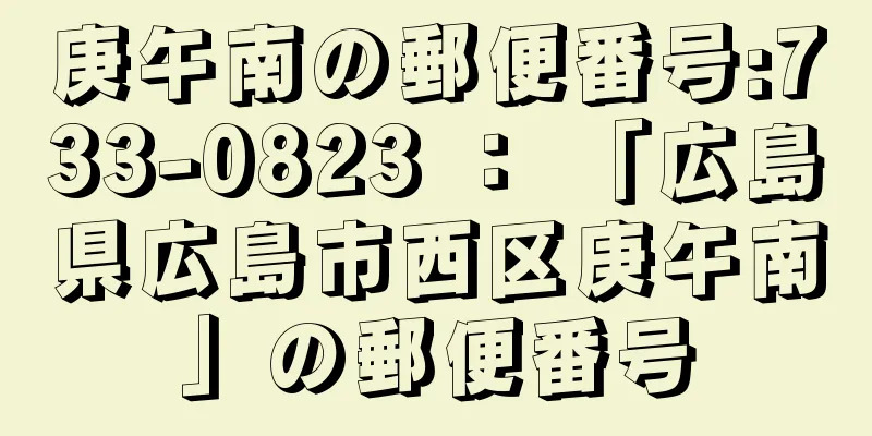 庚午南の郵便番号:733-0823 ： 「広島県広島市西区庚午南」の郵便番号