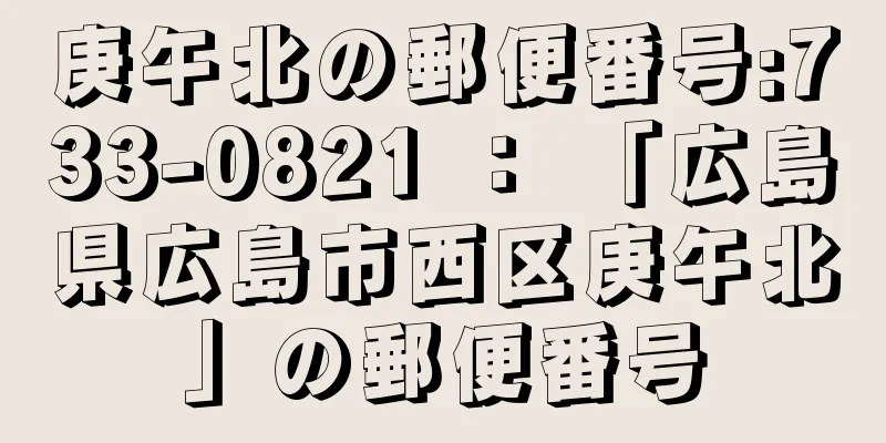 庚午北の郵便番号:733-0821 ： 「広島県広島市西区庚午北」の郵便番号