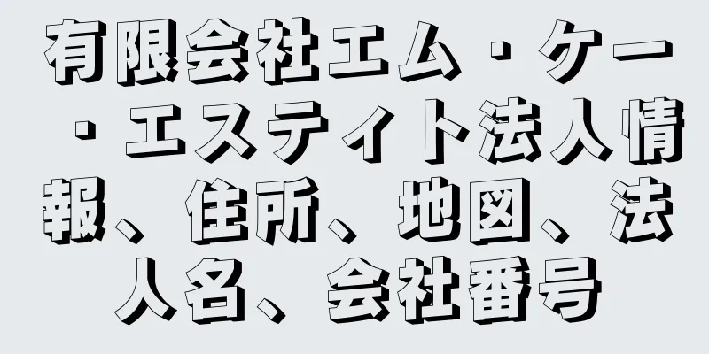 有限会社エム・ケー・エスティト法人情報、住所、地図、法人名、会社番号