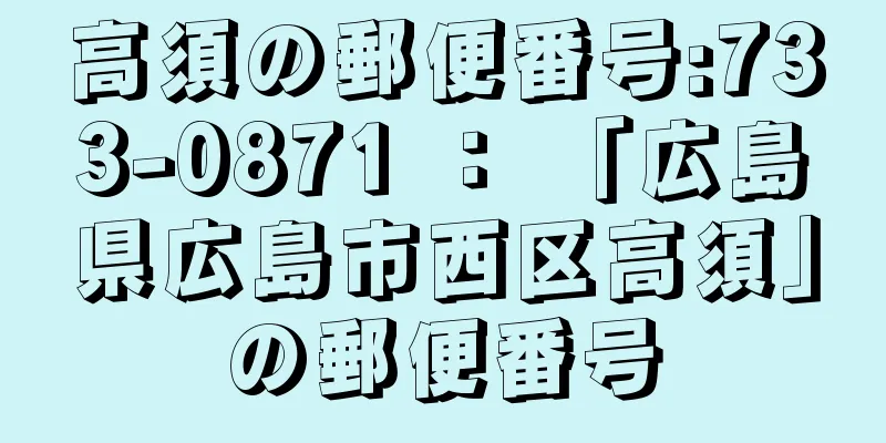 高須の郵便番号:733-0871 ： 「広島県広島市西区高須」の郵便番号