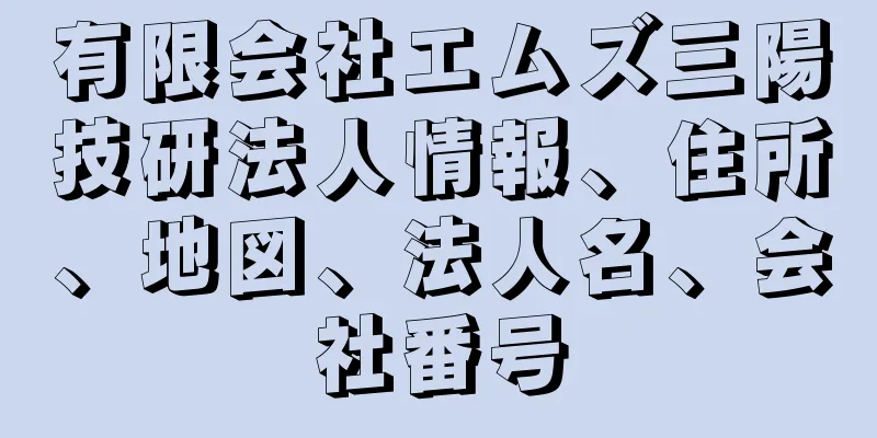 有限会社エムズ三陽技研法人情報、住所、地図、法人名、会社番号