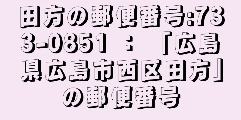 田方の郵便番号:733-0851 ： 「広島県広島市西区田方」の郵便番号