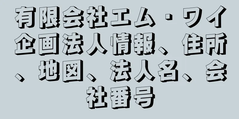 有限会社エム・ワイ企画法人情報、住所、地図、法人名、会社番号