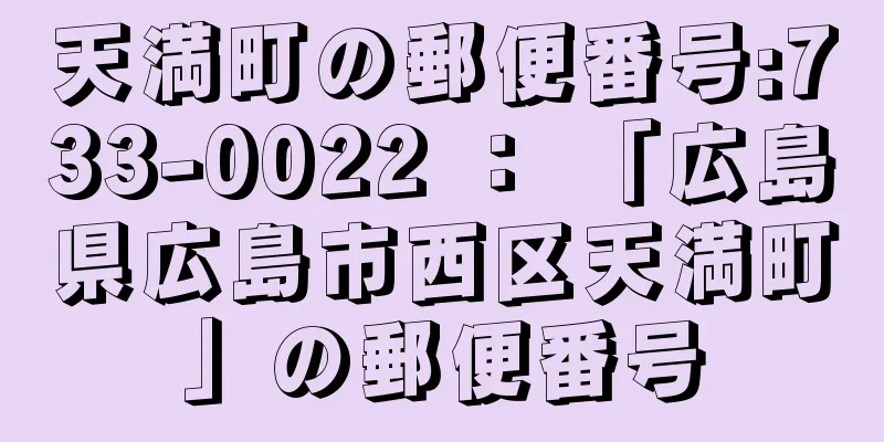 天満町の郵便番号:733-0022 ： 「広島県広島市西区天満町」の郵便番号