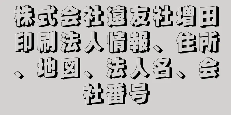 株式会社遠友社増田印刷法人情報、住所、地図、法人名、会社番号