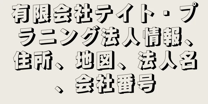 有限会社テイト・プラニング法人情報、住所、地図、法人名、会社番号