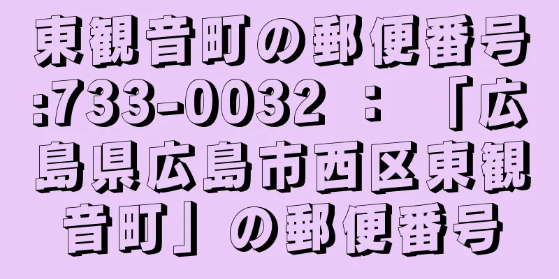 東観音町の郵便番号:733-0032 ： 「広島県広島市西区東観音町」の郵便番号