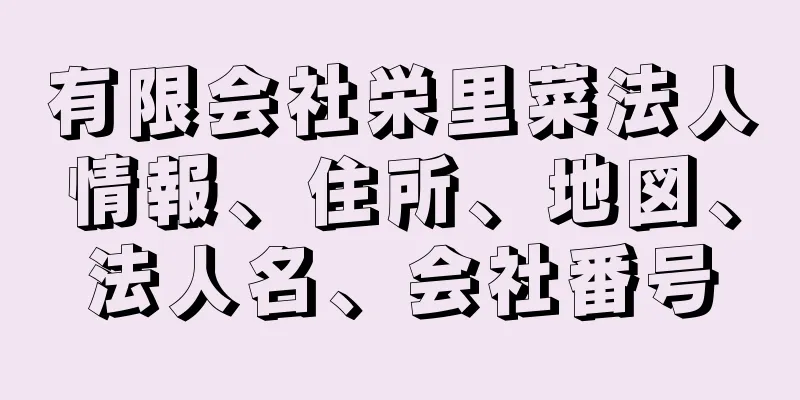 有限会社栄里菜法人情報、住所、地図、法人名、会社番号