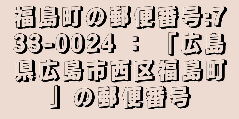 福島町の郵便番号:733-0024 ： 「広島県広島市西区福島町」の郵便番号