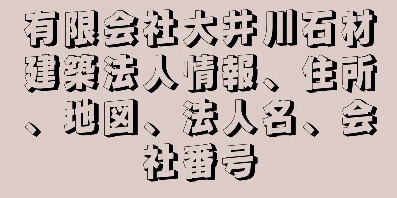 有限会社大井川石材建築法人情報、住所、地図、法人名、会社番号