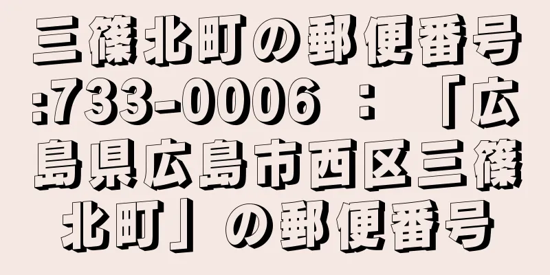 三篠北町の郵便番号:733-0006 ： 「広島県広島市西区三篠北町」の郵便番号