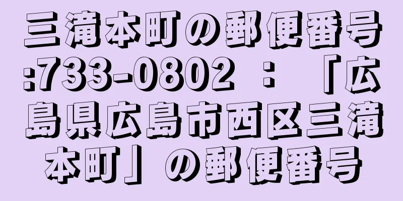 三滝本町の郵便番号:733-0802 ： 「広島県広島市西区三滝本町」の郵便番号