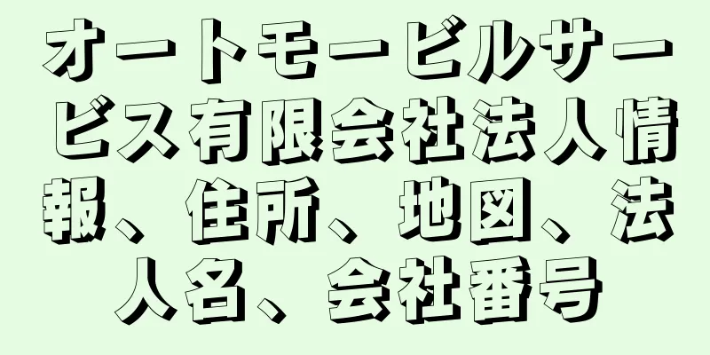 オートモービルサービス有限会社法人情報、住所、地図、法人名、会社番号