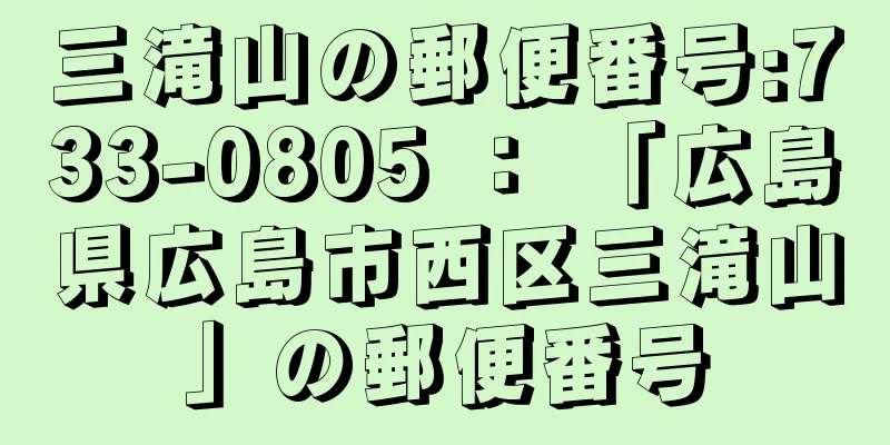 三滝山の郵便番号:733-0805 ： 「広島県広島市西区三滝山」の郵便番号