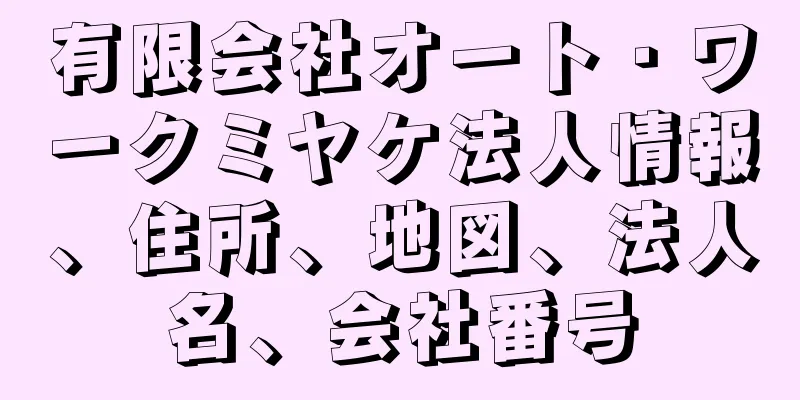 有限会社オート・ワークミヤケ法人情報、住所、地図、法人名、会社番号