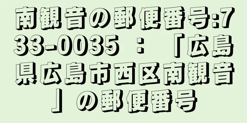 南観音の郵便番号:733-0035 ： 「広島県広島市西区南観音」の郵便番号