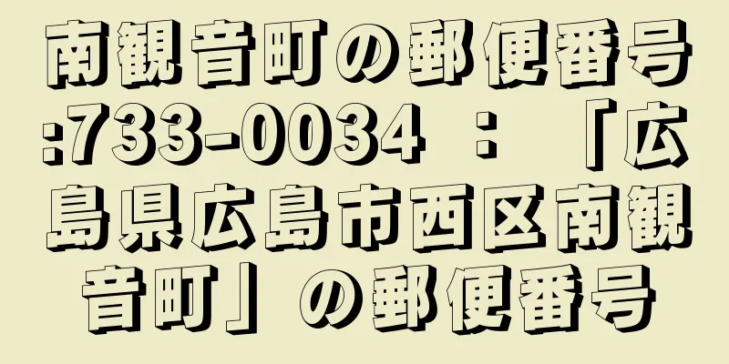 南観音町の郵便番号:733-0034 ： 「広島県広島市西区南観音町」の郵便番号