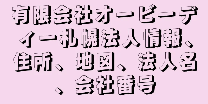 有限会社オービーディー札幌法人情報、住所、地図、法人名、会社番号