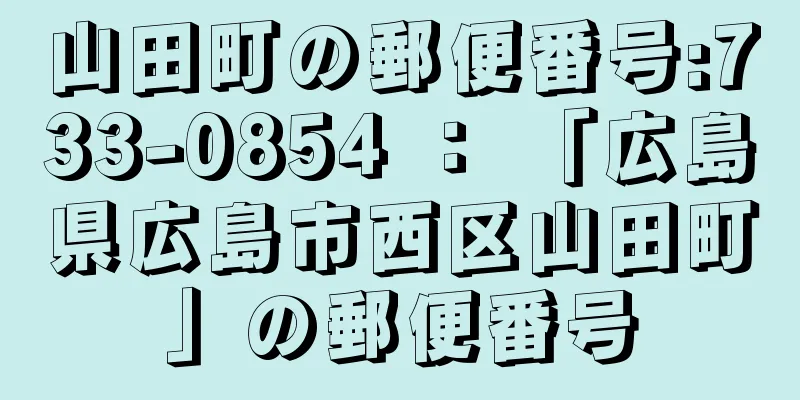 山田町の郵便番号:733-0854 ： 「広島県広島市西区山田町」の郵便番号