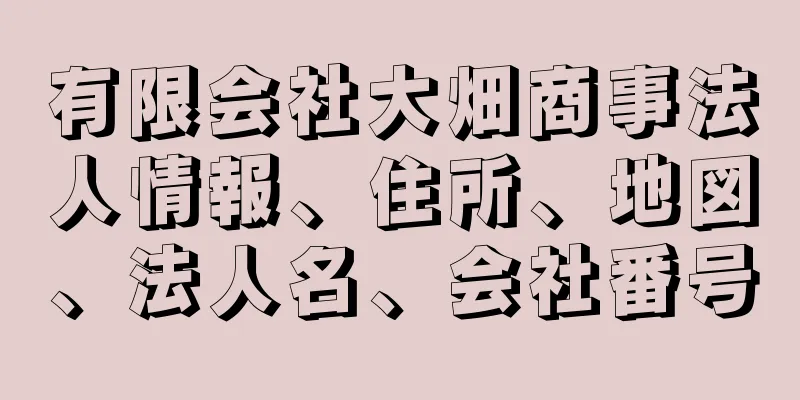 有限会社大畑商事法人情報、住所、地図、法人名、会社番号