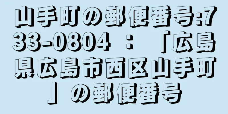 山手町の郵便番号:733-0804 ： 「広島県広島市西区山手町」の郵便番号