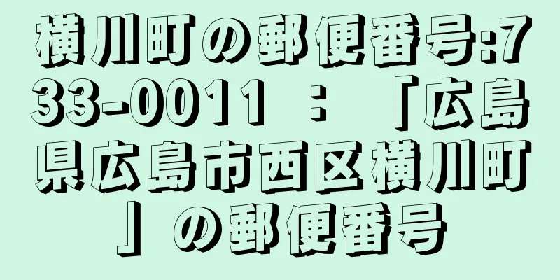 横川町の郵便番号:733-0011 ： 「広島県広島市西区横川町」の郵便番号