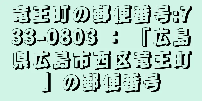 竜王町の郵便番号:733-0803 ： 「広島県広島市西区竜王町」の郵便番号