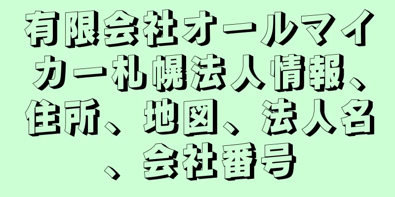 有限会社オールマイカー札幌法人情報、住所、地図、法人名、会社番号