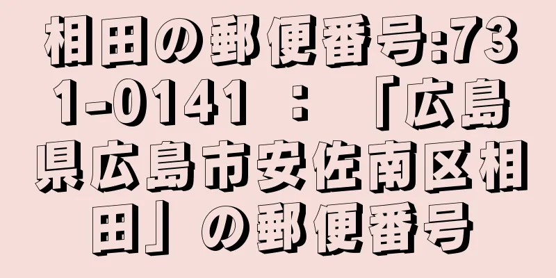 相田の郵便番号:731-0141 ： 「広島県広島市安佐南区相田」の郵便番号