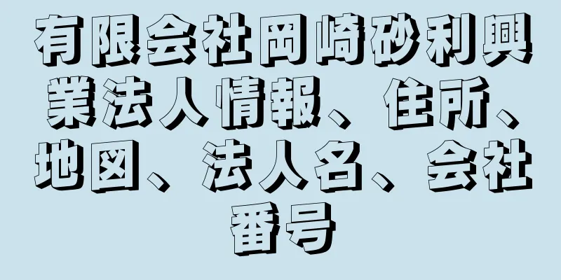 有限会社岡崎砂利興業法人情報、住所、地図、法人名、会社番号