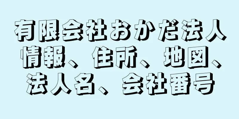 有限会社おかだ法人情報、住所、地図、法人名、会社番号