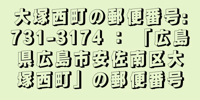 大塚西町の郵便番号:731-3174 ： 「広島県広島市安佐南区大塚西町」の郵便番号