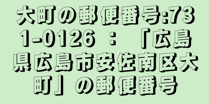 大町の郵便番号:731-0126 ： 「広島県広島市安佐南区大町」の郵便番号