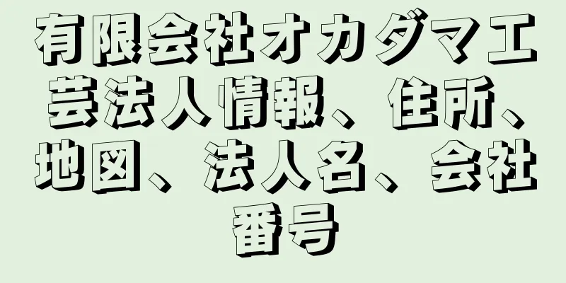 有限会社オカダマ工芸法人情報、住所、地図、法人名、会社番号