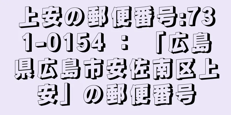 上安の郵便番号:731-0154 ： 「広島県広島市安佐南区上安」の郵便番号