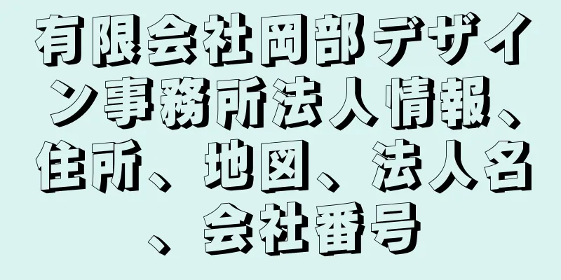 有限会社岡部デザイン事務所法人情報、住所、地図、法人名、会社番号